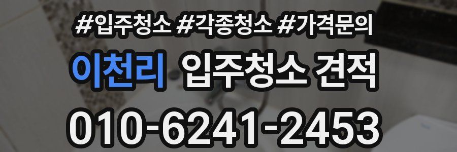 이천리 입주청소 견적