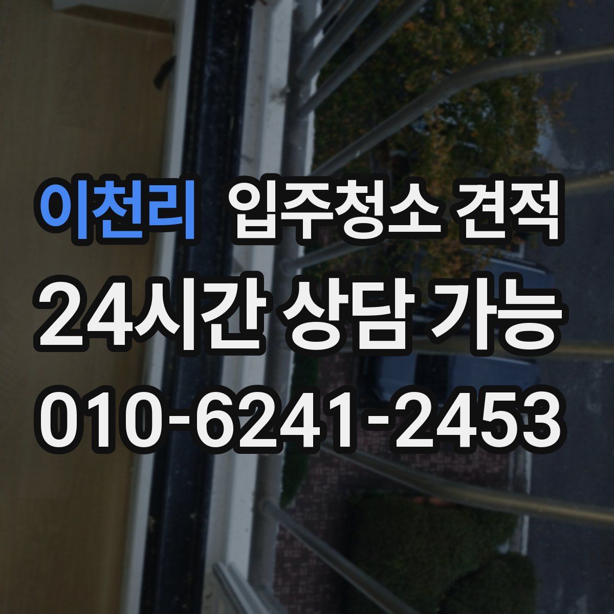 이천리 입주청소 견적