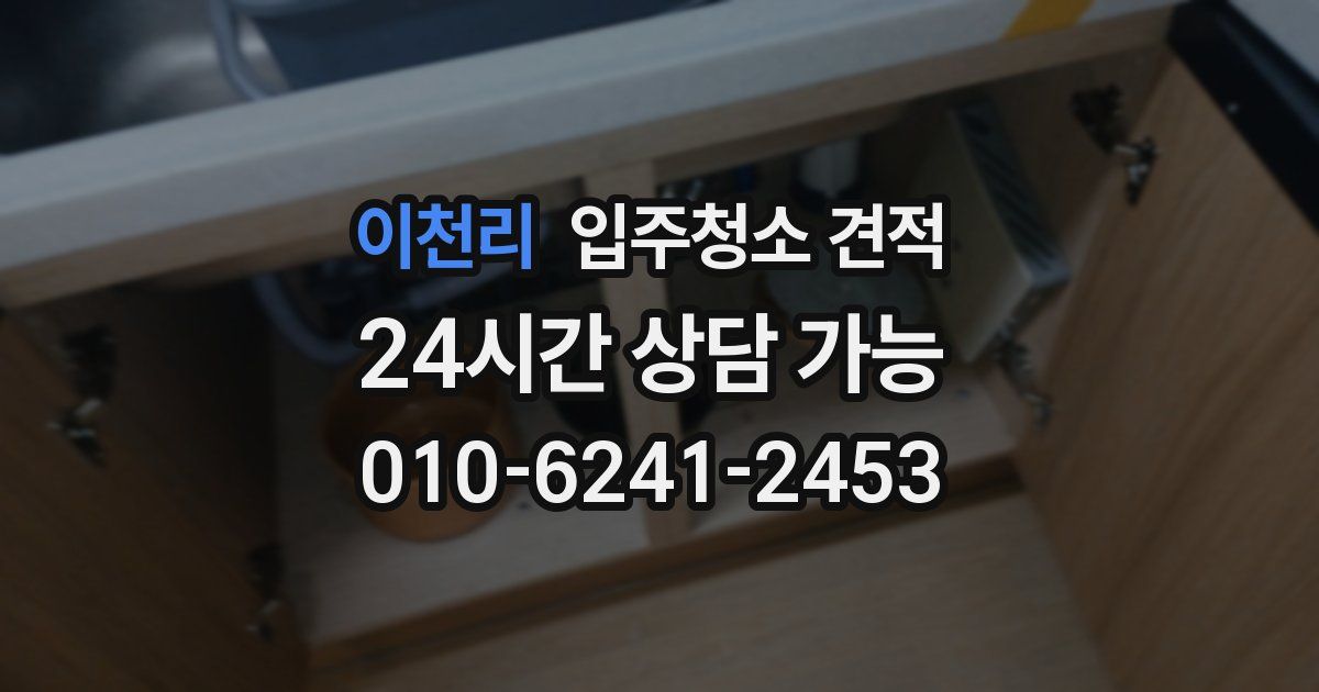 이천리 입주청소 견적