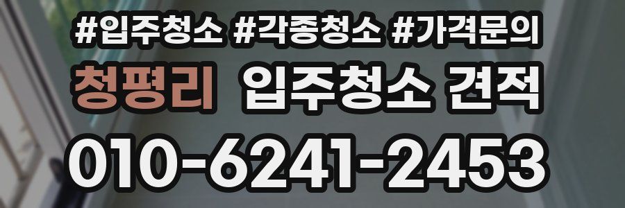 청평리 입주청소 견적
