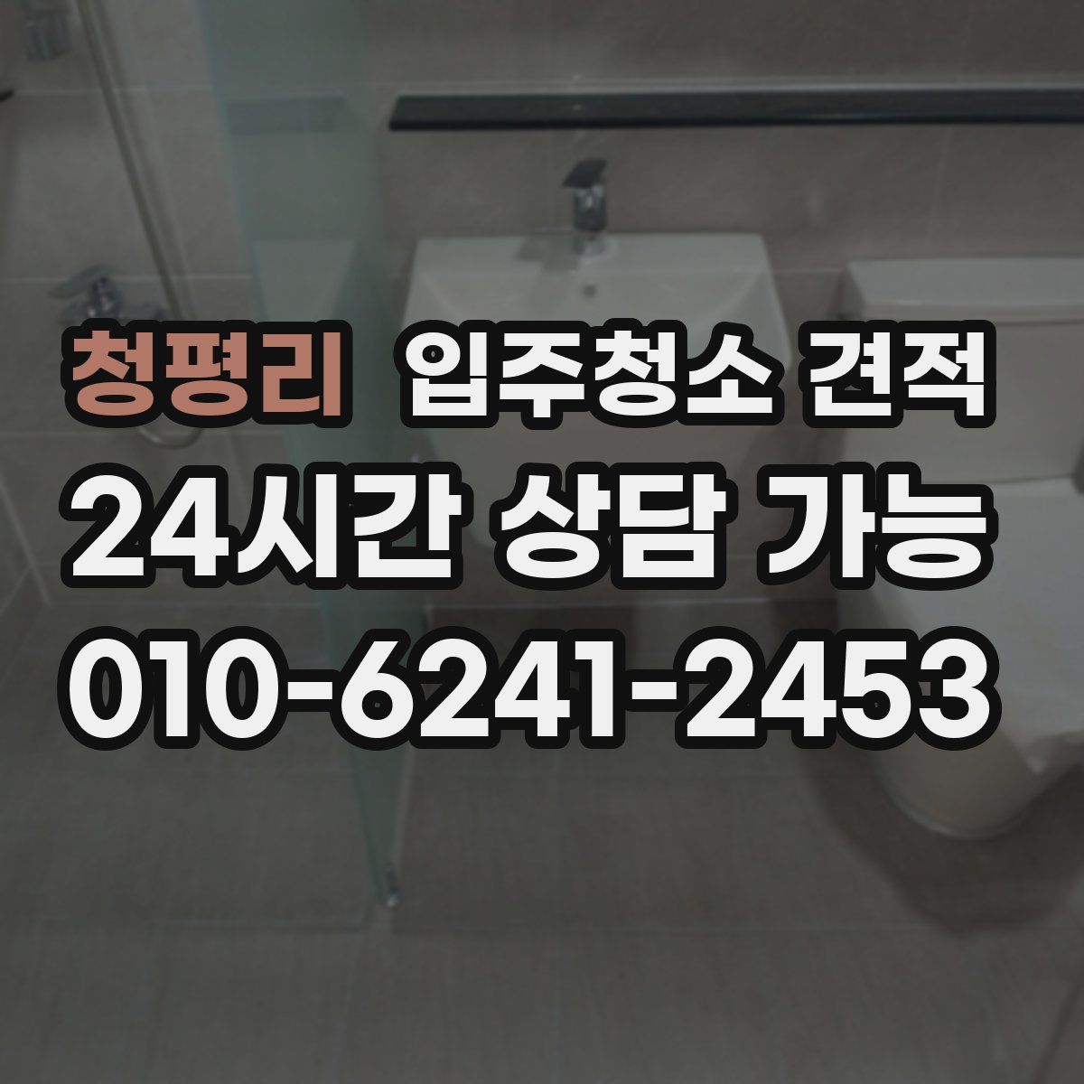 청평리 입주청소 견적