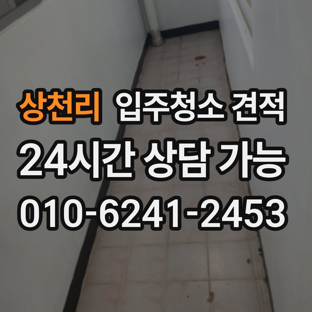 상천리 입주청소 견적
