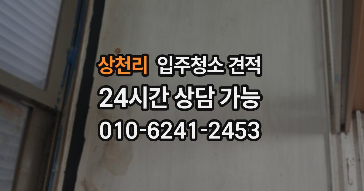 상천리 입주청소 견적