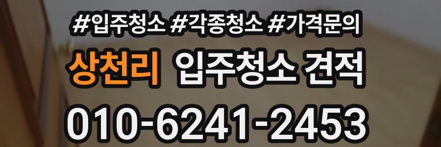 상천리 입주청소 견적