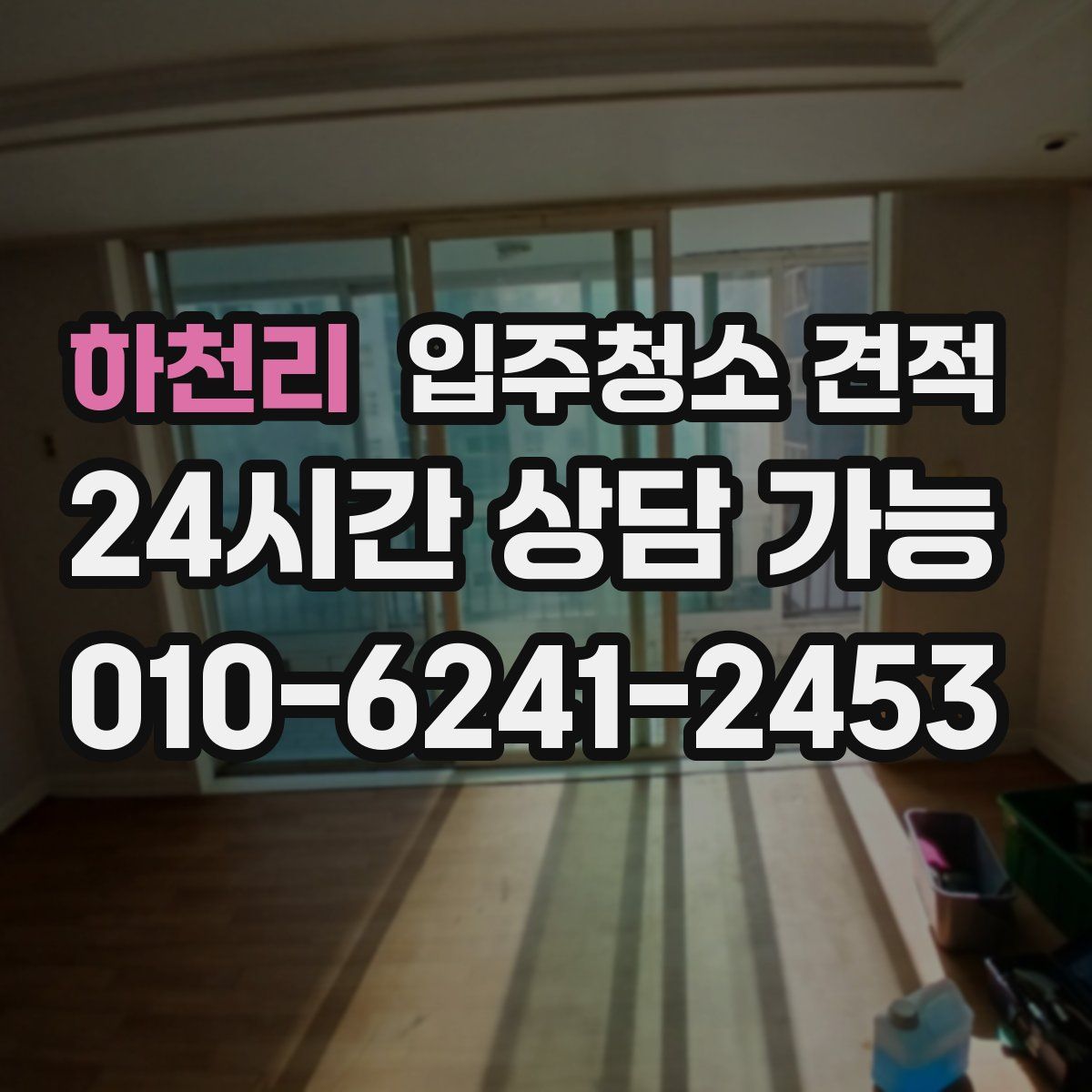 하천리 입주청소 견적