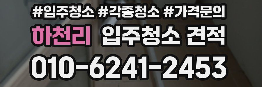 하천리 입주청소 견적