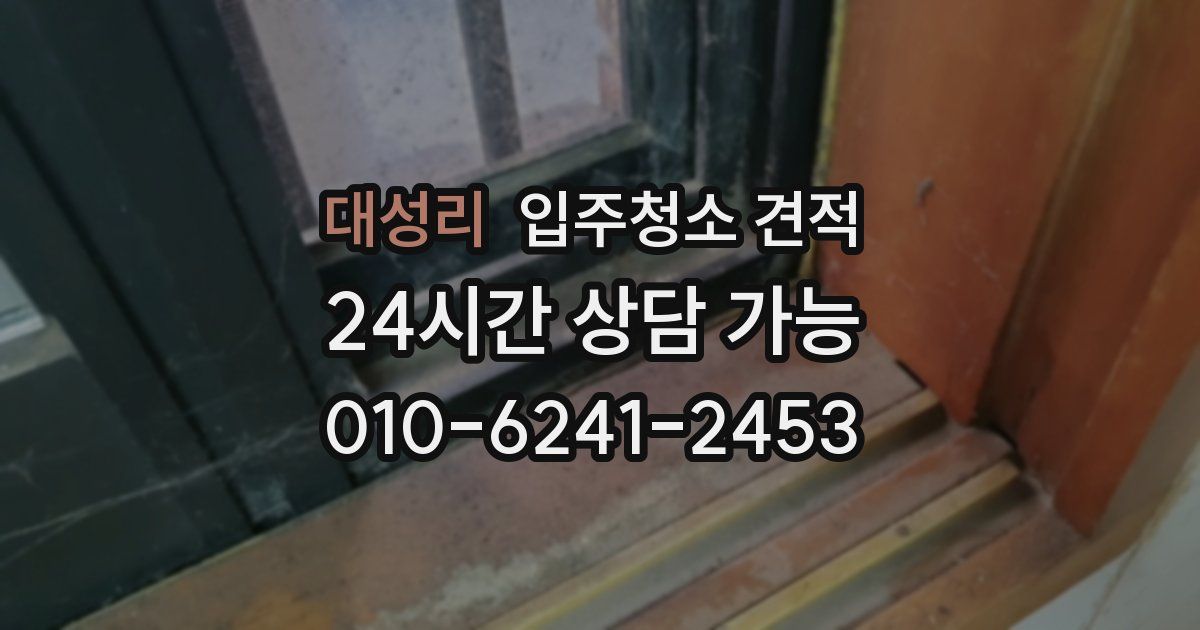 대성리 입주청소 견적