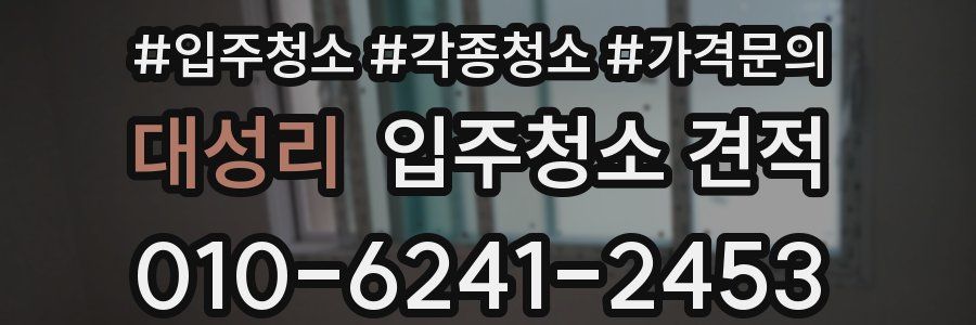 대성리 입주청소 견적