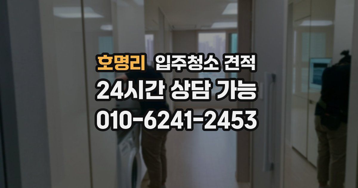 호명리 입주청소 견적