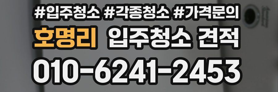 호명리 입주청소 견적