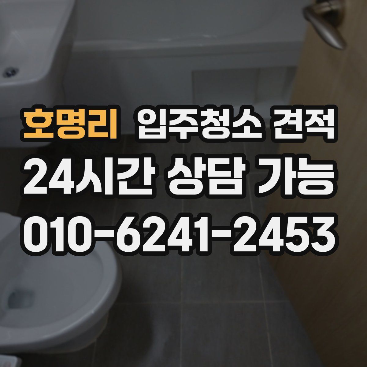 호명리 입주청소 견적