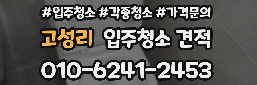 고성리 입주청소 견적