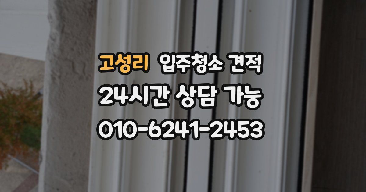 고성리 입주청소 견적