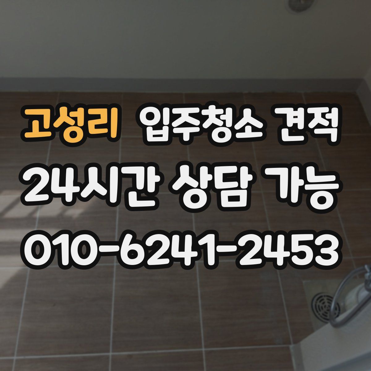 고성리 입주청소 견적