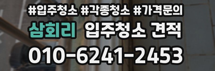 삼회리 입주청소 견적
