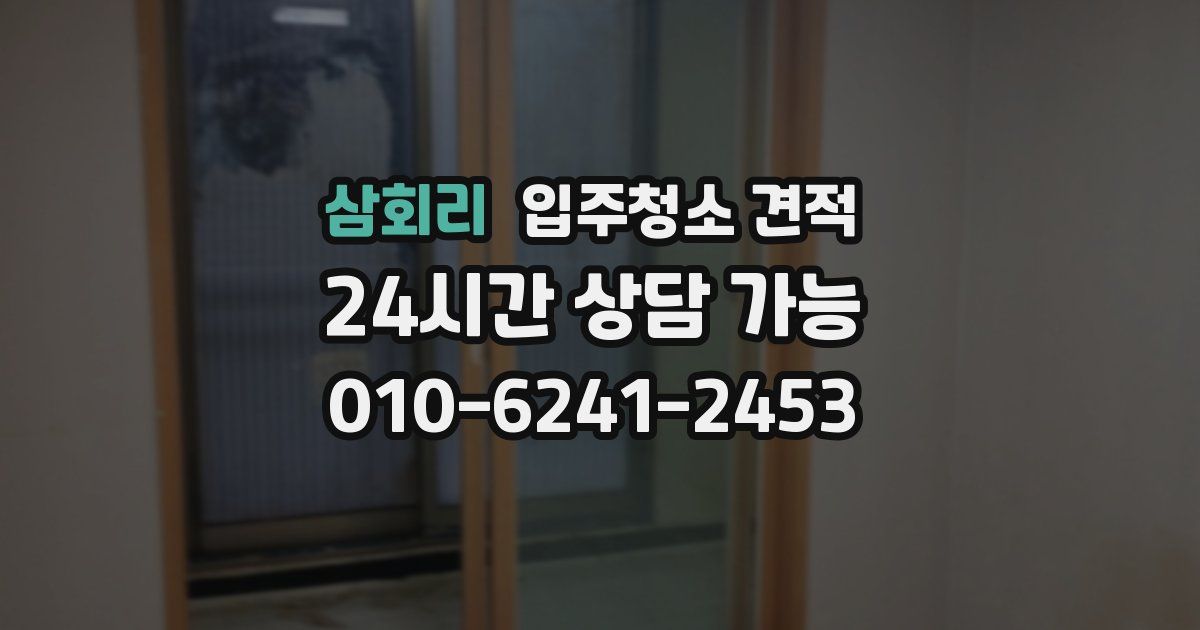 삼회리 입주청소 견적