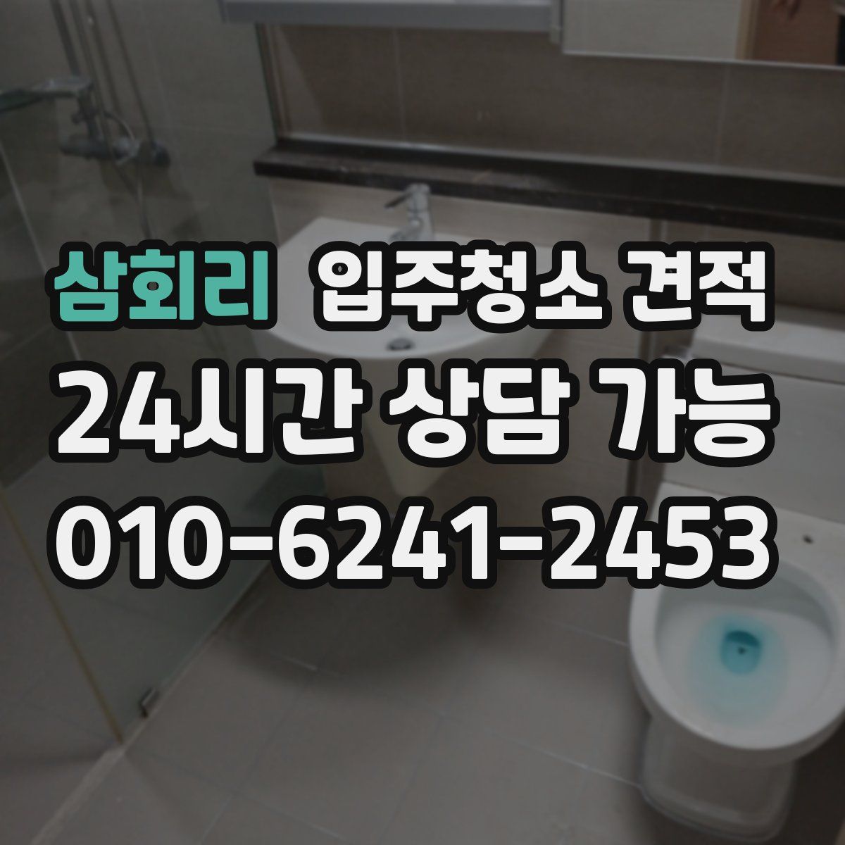 삼회리 입주청소 견적