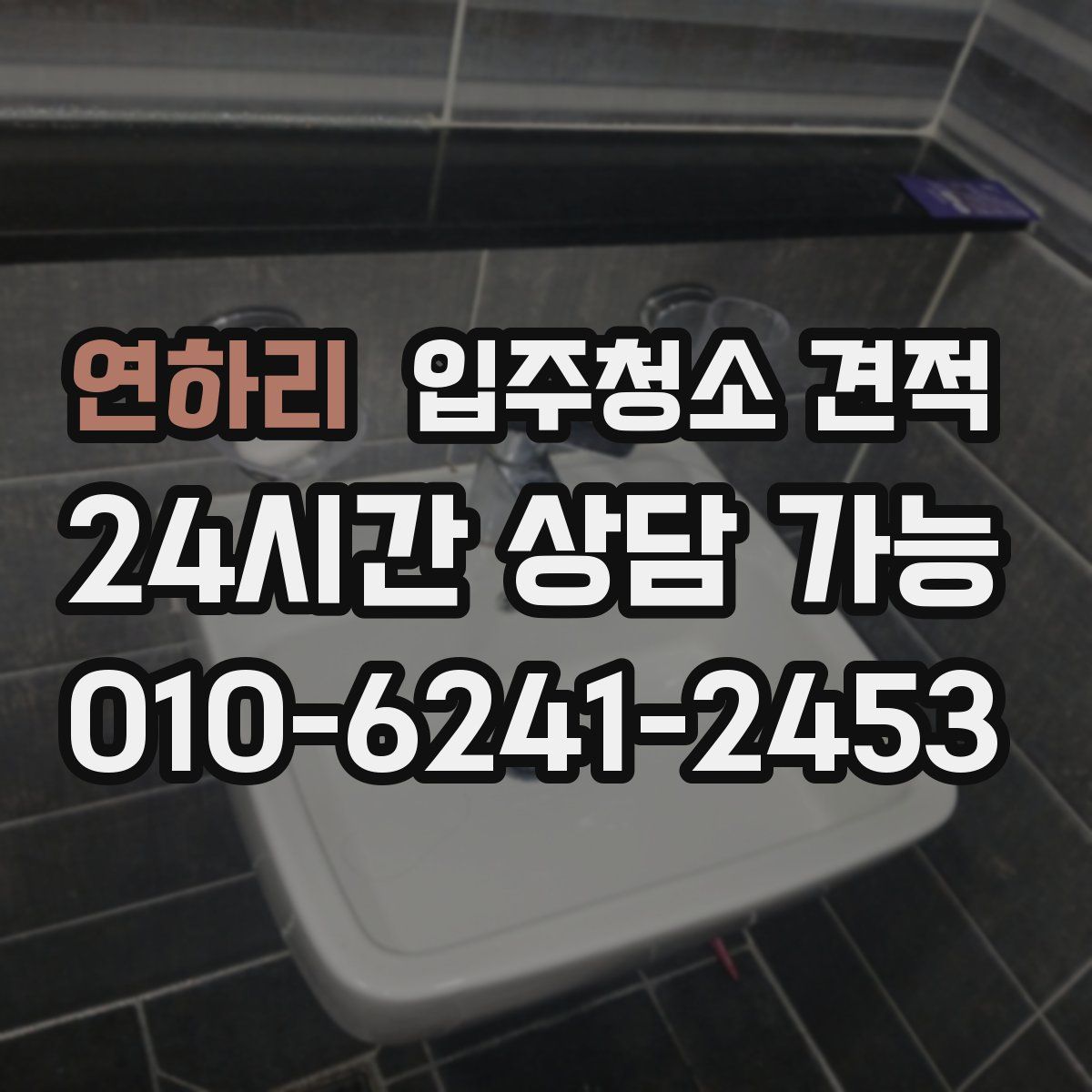 연하리 입주청소 견적