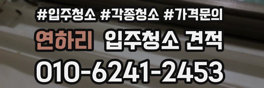 연하리 입주청소 견적