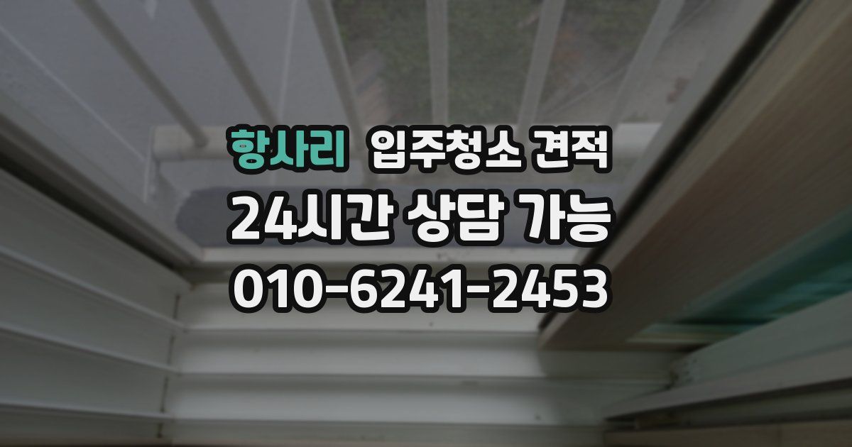 항사리 입주청소 견적