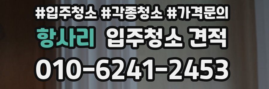 항사리 입주청소 견적