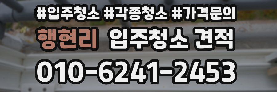 행현리 입주청소 견적