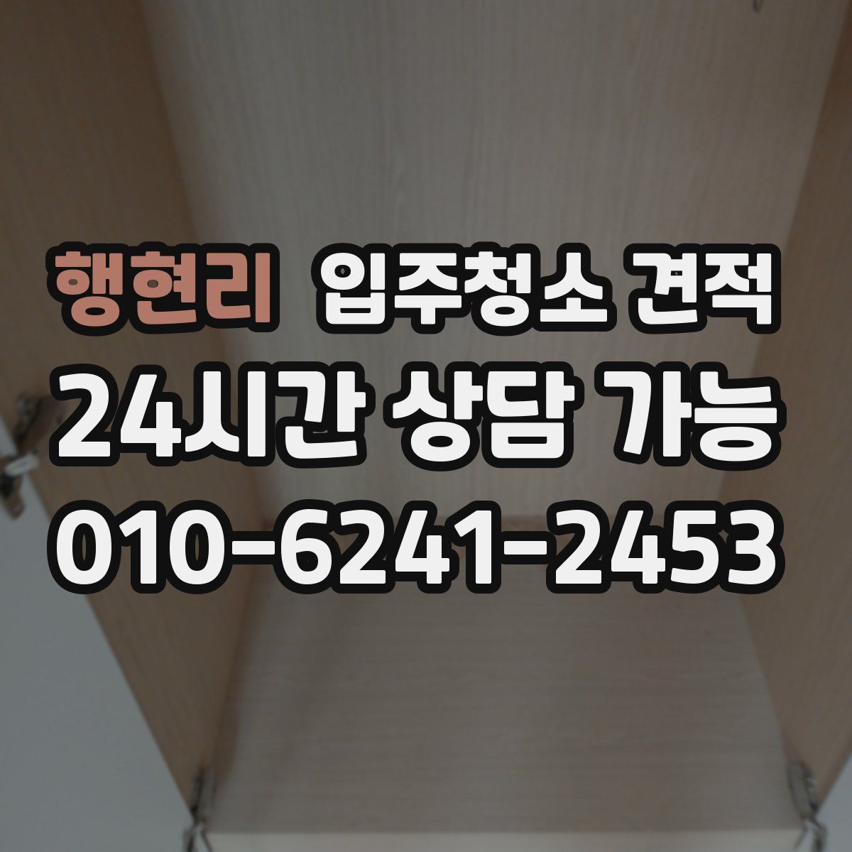 행현리 입주청소 견적