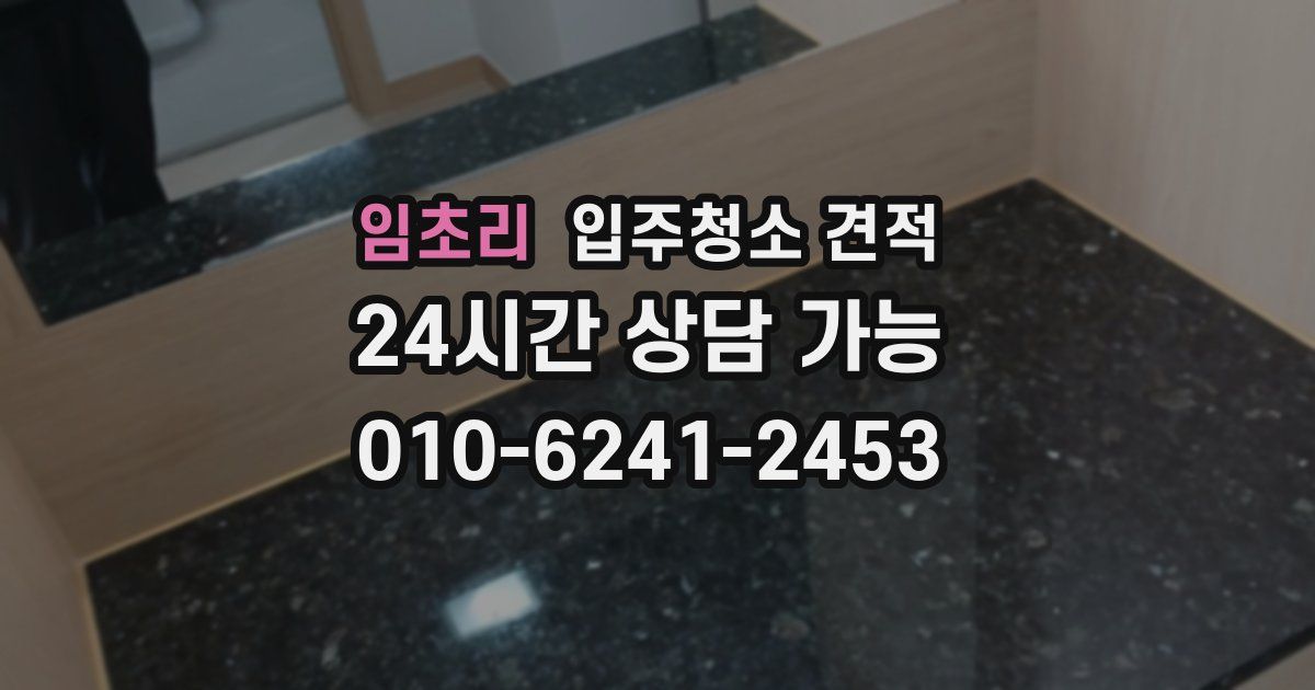 임초리 입주청소 견적