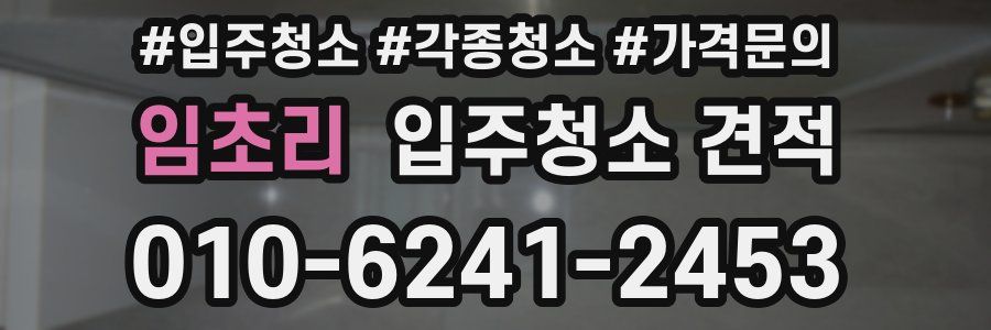 임초리 입주청소 견적