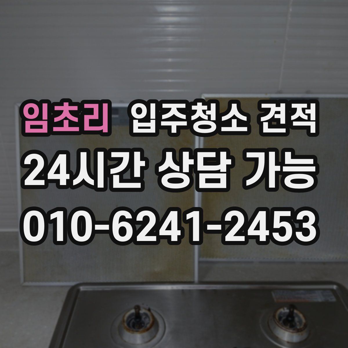 임초리 입주청소 견적