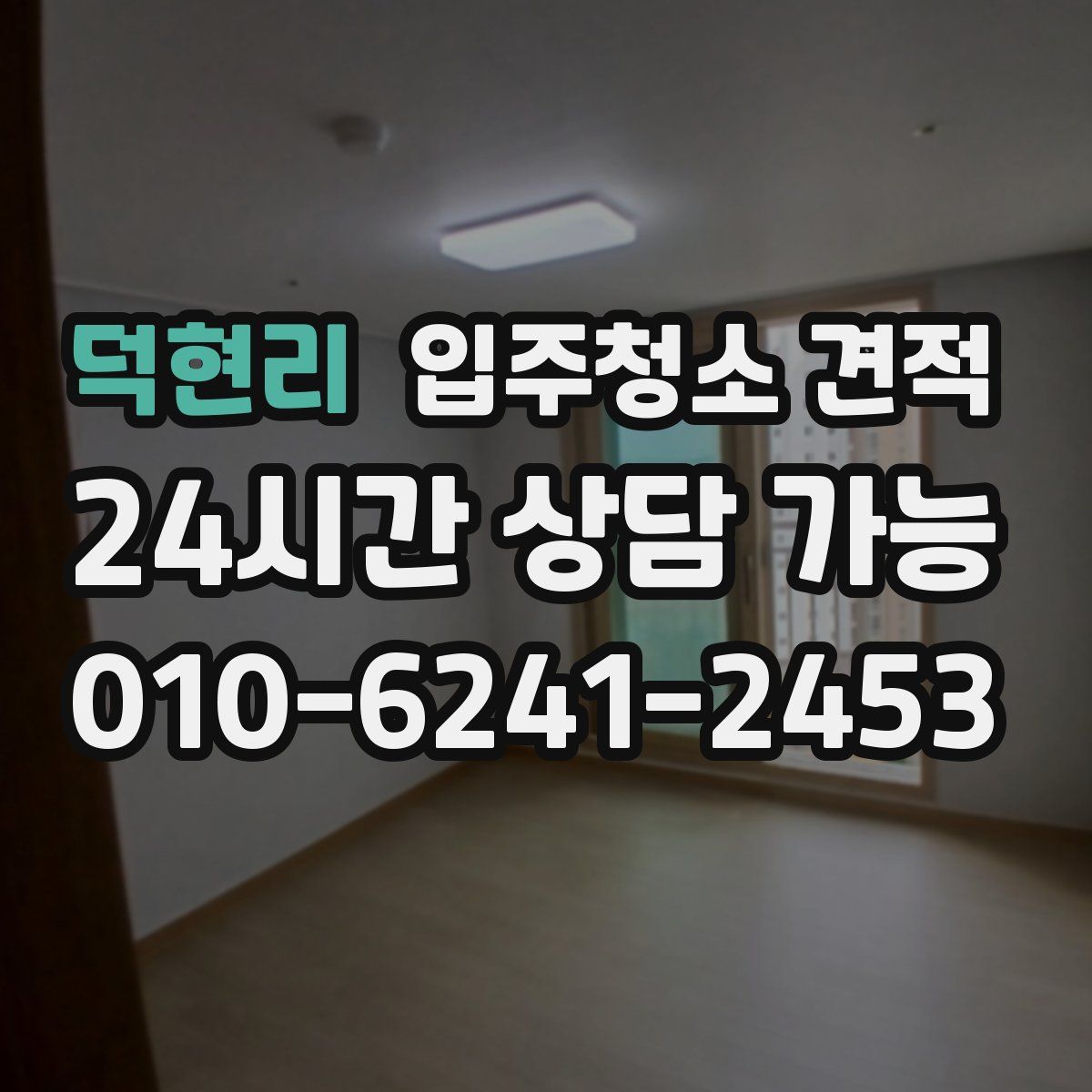 덕현리 입주청소 견적