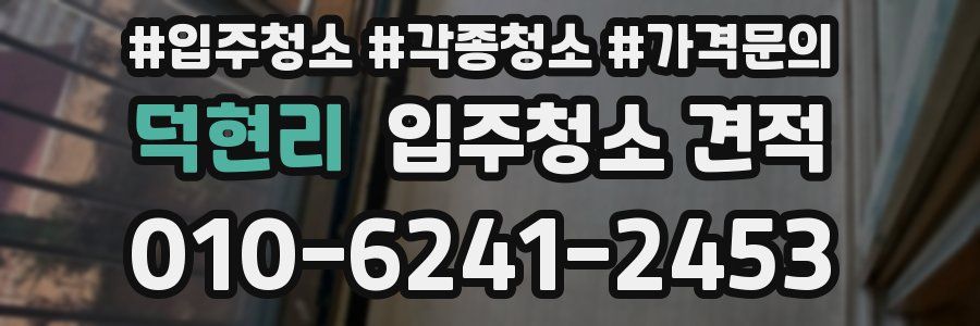 덕현리 입주청소 견적