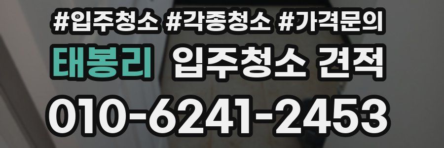 태봉리 입주청소 견적