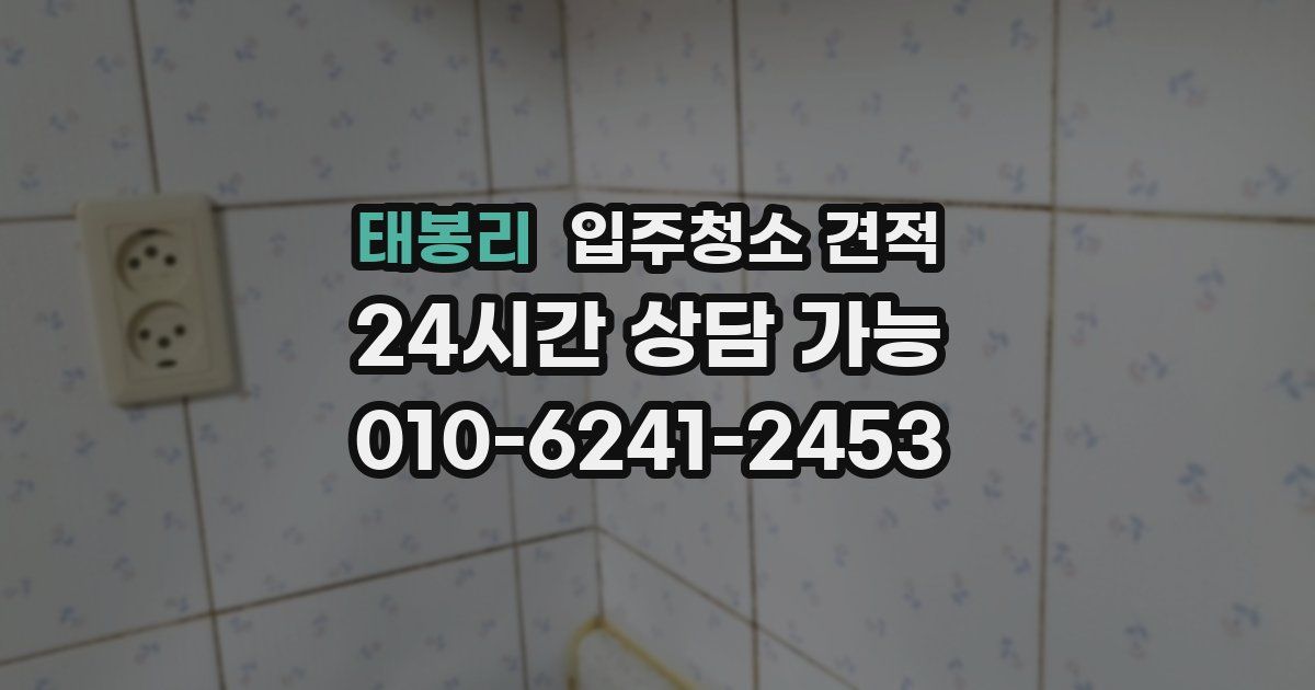 태봉리 입주청소 견적