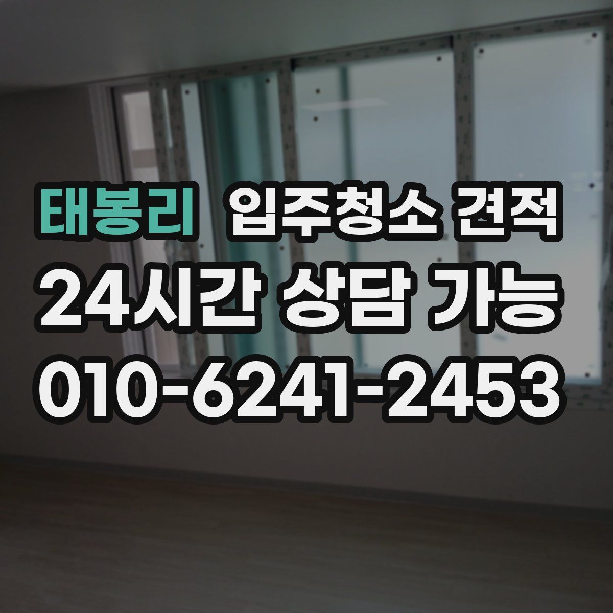 태봉리 입주청소 견적