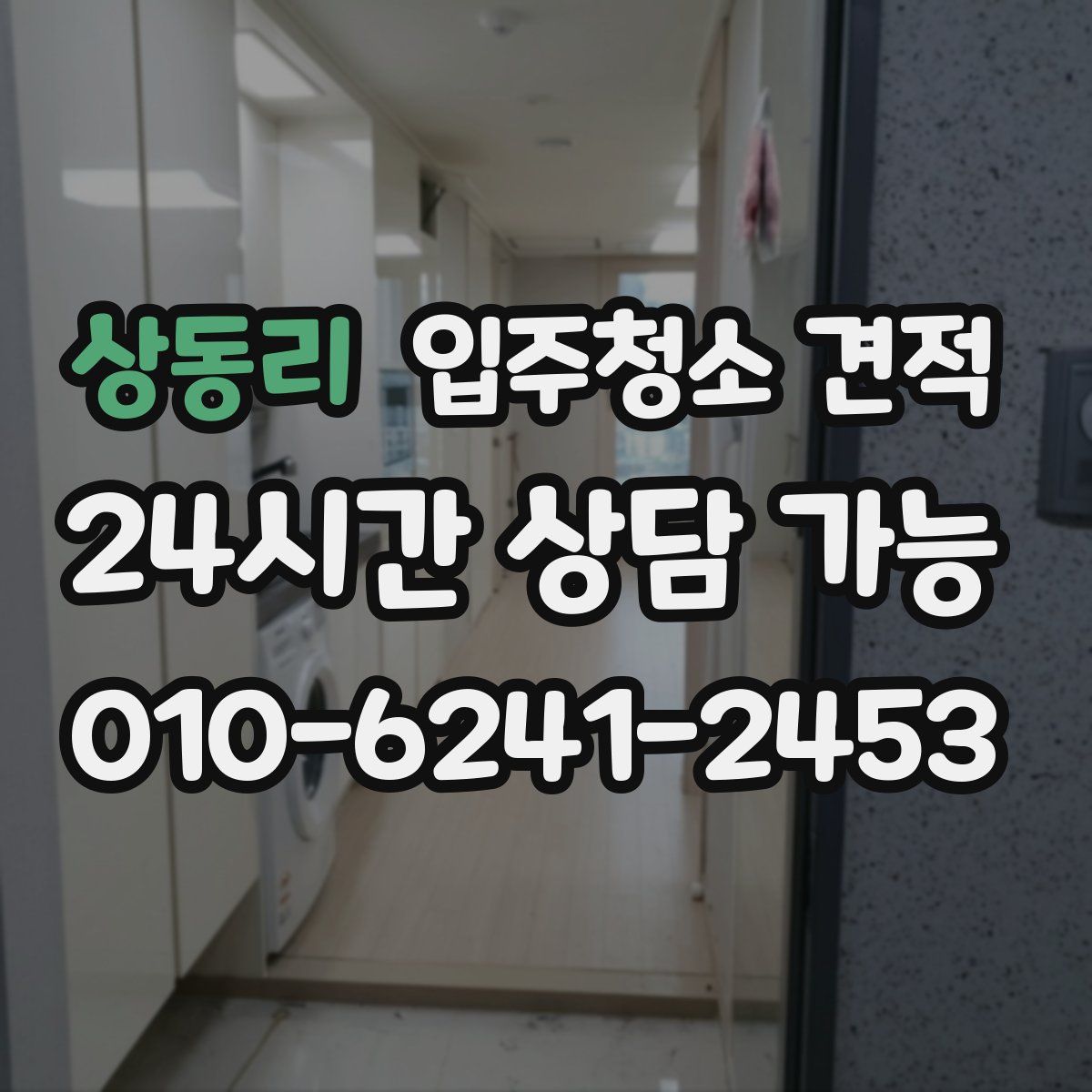 상동리 입주청소 견적