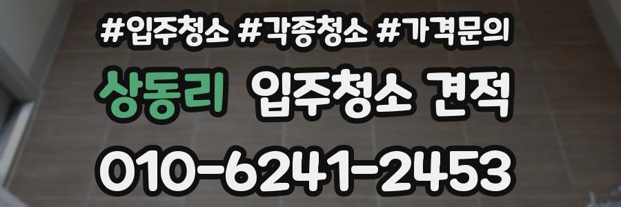 상동리 입주청소 견적
