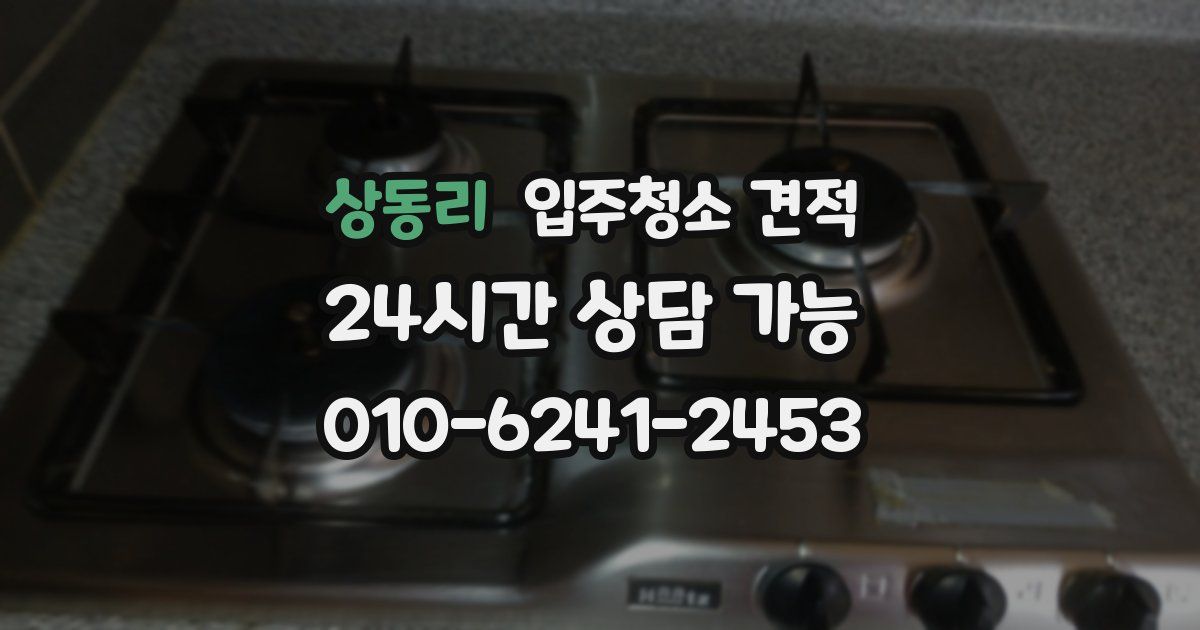 상동리 입주청소 견적