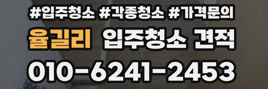율길리 입주청소 견적