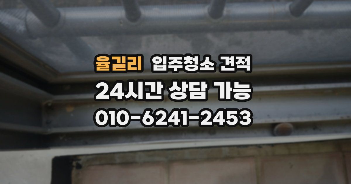 율길리 입주청소 견적