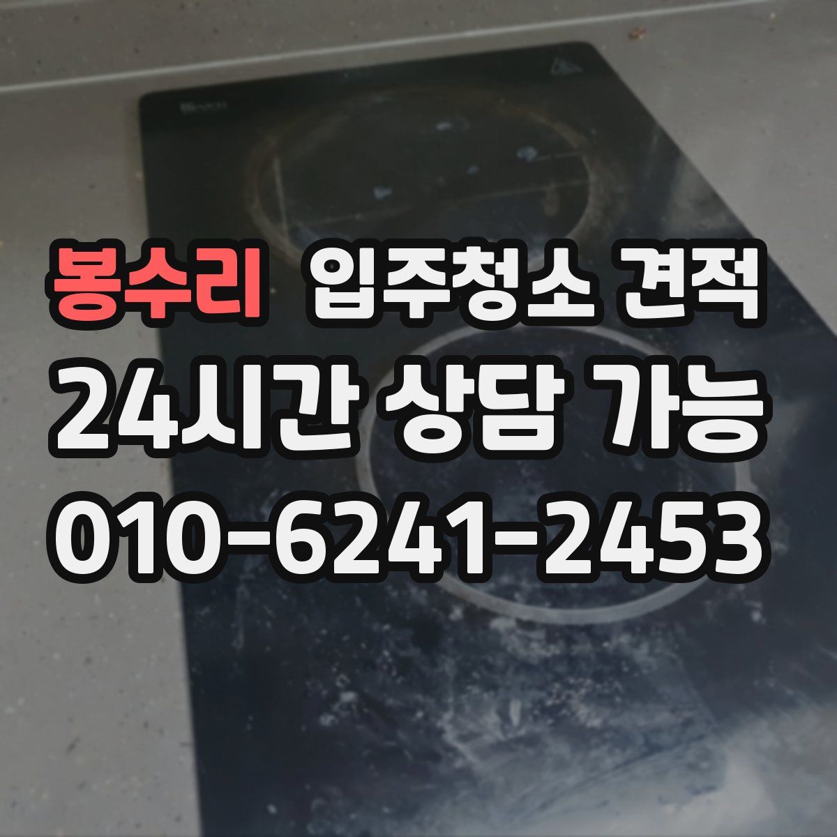 봉수리 입주청소 견적
