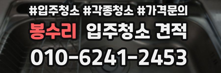 봉수리 입주청소 견적