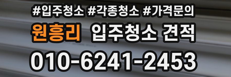 원흥리 입주청소 견적