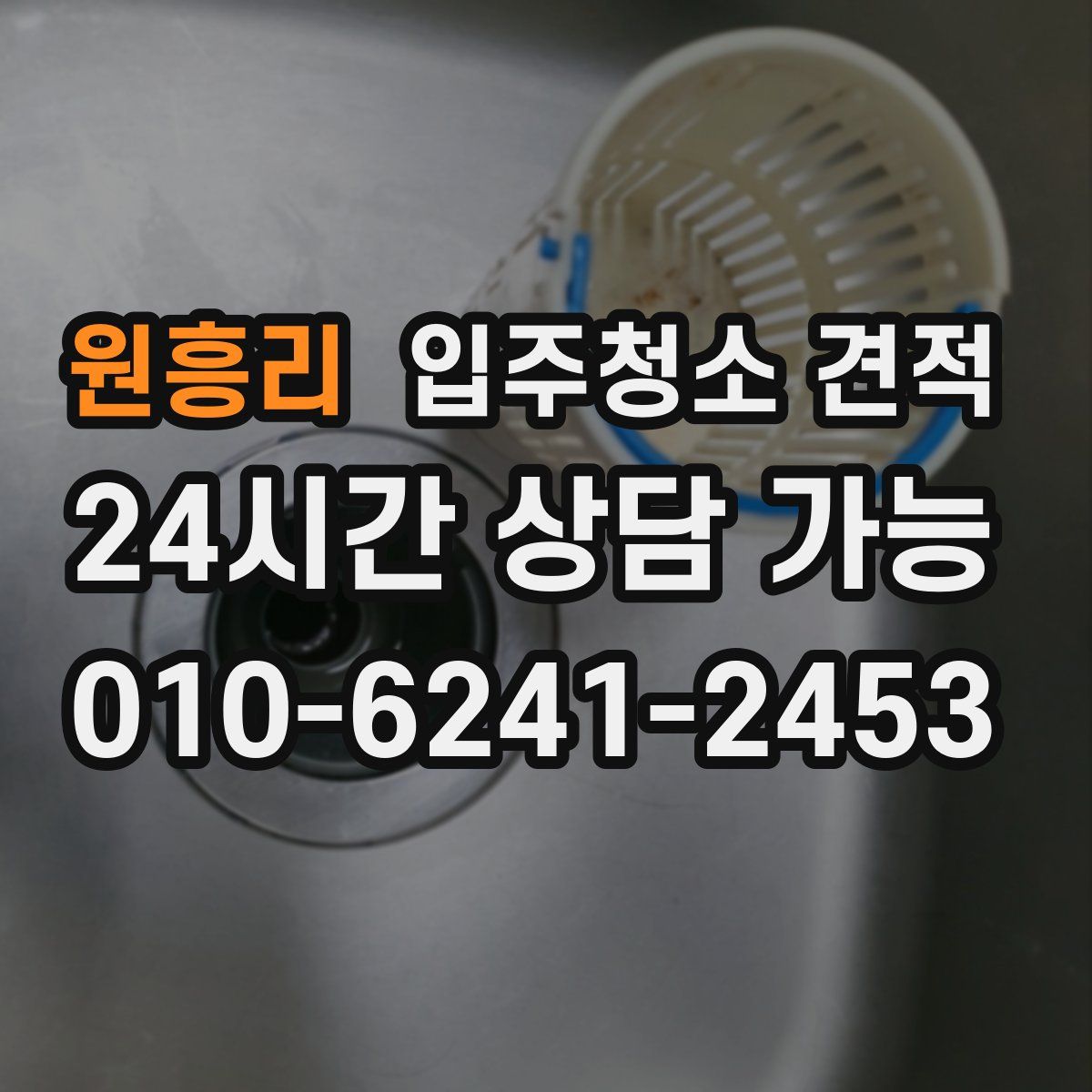 원흥리 입주청소 견적