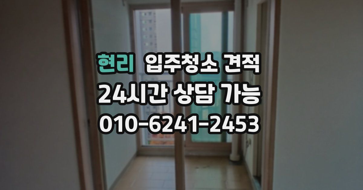 현리 입주청소 견적
