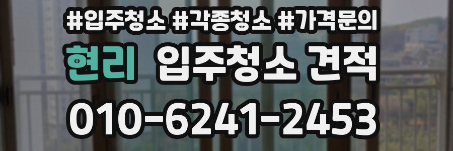 현리 입주청소 견적