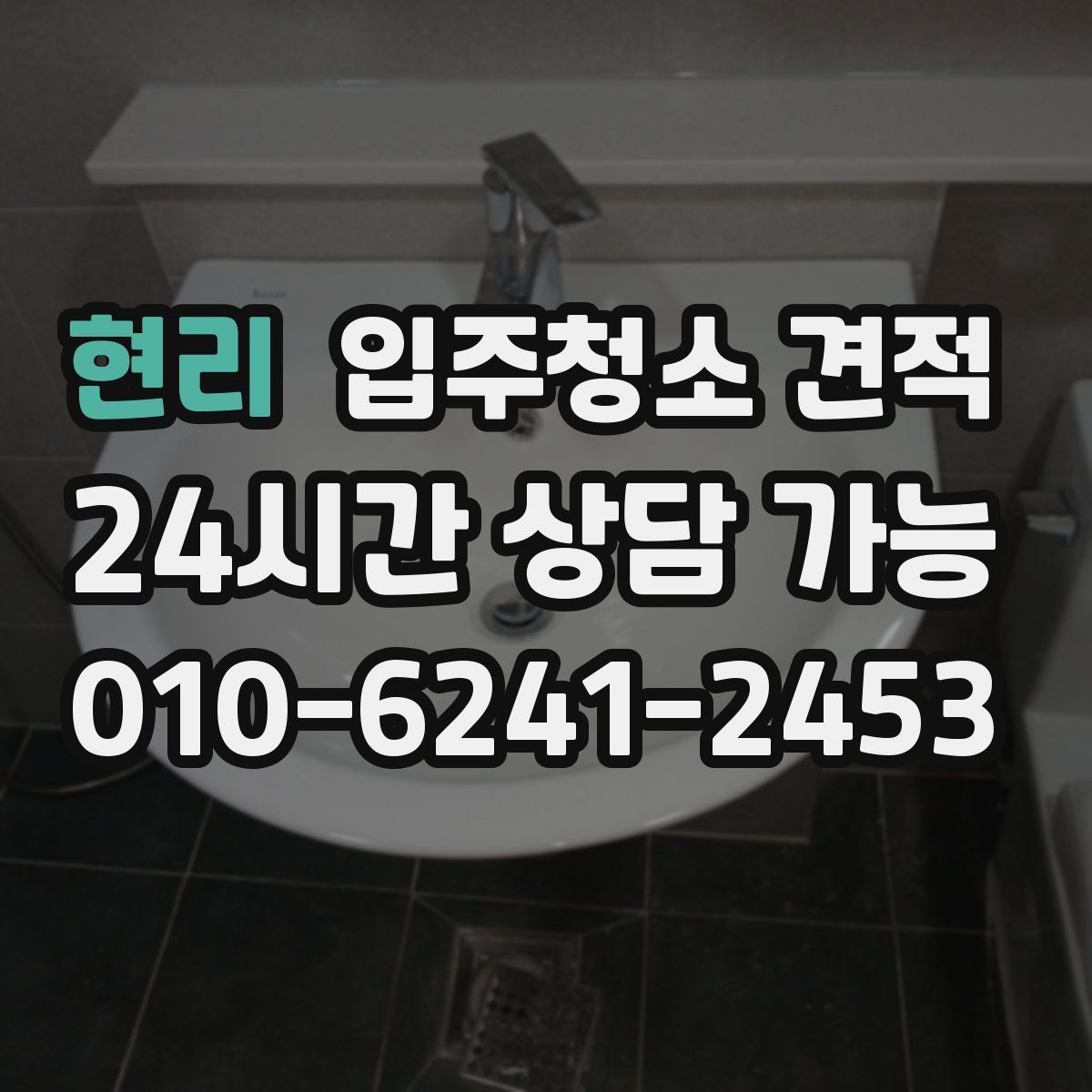 현리 입주청소 견적