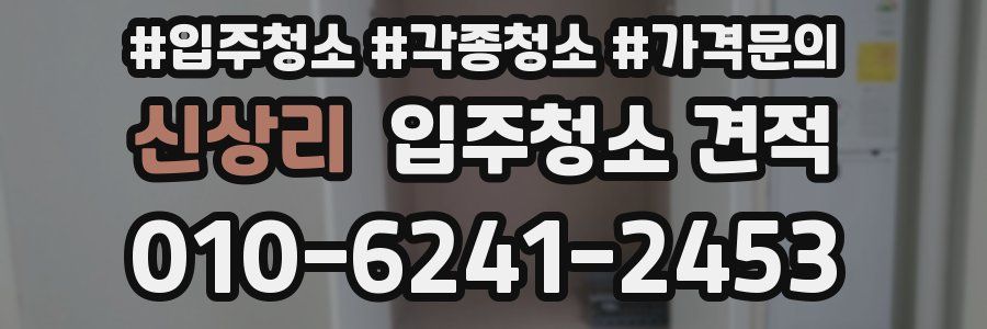 신상리 입주청소 견적