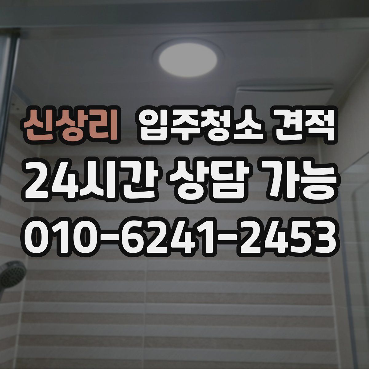 신상리 입주청소 견적