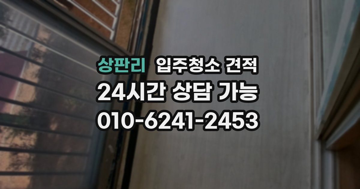 상판리 입주청소 견적